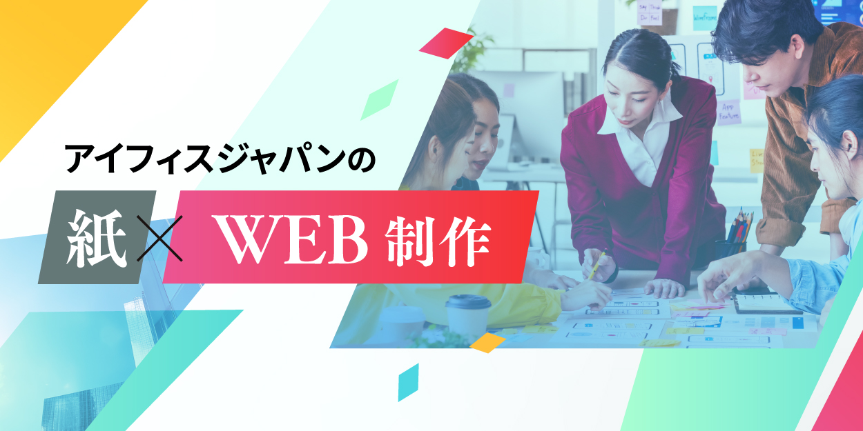 紙×Web制作